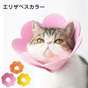 【送料無料】ソフト エリザベスカラー 猫 犬 軽量 可愛い ソフト EVA素材 調節可能 S M L ペット 犬 猫 小型犬用 術後 怪我 術後の傷口保護 傷舐め 四季適用