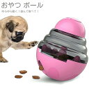 【送料無料】犬おもちゃ おやつボール 早食い防止 知育玩具 フードボウル 犬のおもちゃ ボール ペット おもちゃ 餌入れ ストレス解消 エサ 供給 フード 餌入れ 運動不足 お留守番 ボウル