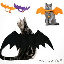 ペットコスプレ 猫 犬用 コウモリ 翼 コスチューム 黒 オレンジ パープル かわいい かっこういい 猫/小型犬 仮装 変身グッズ ハロウィン