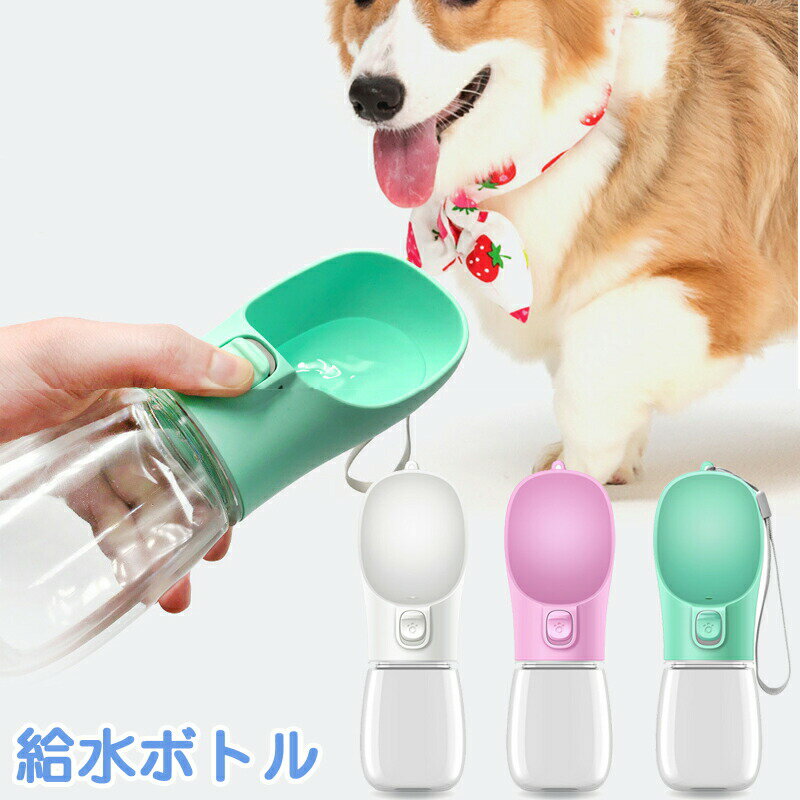 送料無料 ペットウォーターボトル 犬 猫 350ml ウォーターボトル 折りたたみ 水筒 給水器 給水ボトル 犬グッズ ペット用品 犬 ペットボトル ペット給水器 犬 グッズ 散歩 外出 ドライブ 旅行 漏れ防止