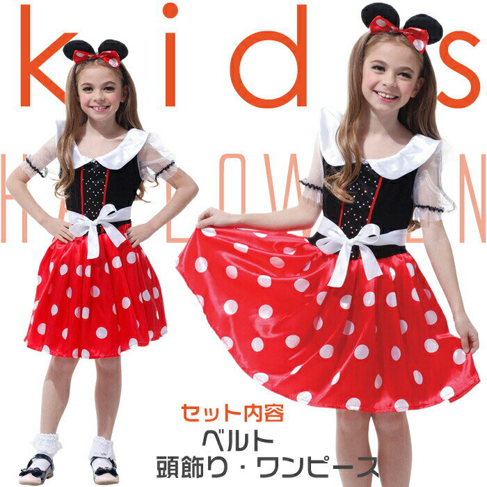 Rakuten - ハロウィン 衣装 子供 コスプレ 女の子 キッズ ＼＼100 110 120 130 140／／ プリンセス ベビー 可愛い 水玉柄 キャラクター コスチューム ジュニア キッズ 女児 イベント パーティー 可愛いコスプ ハロウィン 仮装 衣装 子供ドレス ワンピース なりきり お姫様