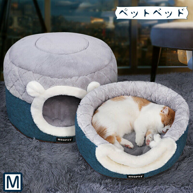 送料無料 ドーム型 猫 ベッド ペットハウス 猫ハウス ペットベッド ペット 寝床 犬 猫 動物 ベッド ペットソファ クッション 洗える 寒さ対策 冬 ふわふわ 保温防寒 洗える ペット用品 (S：40*40*31cm)
