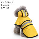 【送料無料】ペット・ペットグッズ ドッグウエア 犬 レインコート レインウェア ドッグウェア カッパ 合羽 雨服 雨具 パーカー フード付き 雨の日 防水 お散...