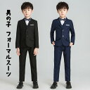 フォーマル 男の子 スーツ 入学式 ジュニア 90-170cm 【2colors】スーツ 男の子 子供 キッズ タキシード ベスト付き スーツ 男の子 卒業式 スーツ 男の子 入学式 男の子 男児 卒業式スーツ 発表会 結婚式 七五三