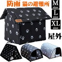 【送料無料】 防雨 ペットハウス ペットベッド 猫 ハウス 犬 ハウス 屋外 S M L XLサイズ 犬ベッド 猫ベッド アウトドア キャットハウス 野良猫 野...