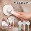 送料無料 猫 ブラシ ブラッシング 犬 ブラシ ペットブラシ 短毛 長毛 抜け毛取り ペット用くし ワンプッシュ除毛 ピンブラシ ワンタッチ除毛 マッサージ 気...