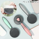送料無料 猫 ブラシ 犬 ペットブラシ ブラッシング 長毛 短毛 対応 抜け毛取り 痛くない 【ワンプッシュで毛を除去】 マッサージブラシ ペット用くし ワンプ...