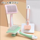 送料無料 ペット用ブラシ 猫ブラシ 犬用ブラシ ブラッシング ワンプッシュ式 ペットブラシ 短毛 長毛 抜け毛取り ペット用くし ピンブラシ マッサージ 気持ち...