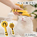 送料無料 ペット用ブラシ 猫 ブラッシング 犬ブラシ 猫 ブラシ 短毛 長毛 抜け毛取り ワンタッチ除毛 ペット用くし ピンブラシ お手入れ マッサージ ケア ...
