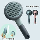 送料無料 猫ブラシ 犬用ブラシ ブラッシング ペットブラシ ワンプッシュ式 小型 短毛 長毛 抜け毛取り ペット用くし ワンタッチ ピンブラシ マッサージ 犬用...