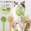 送料無料 ペット用ブラシ 猫 ブラッシング 犬用ブラシ ブラッシング ペットブラシ ワンタッチ除毛 ピンブラシ 小型 短毛 長毛 抜け毛取り ペット用くし 除毛...