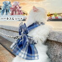 【送料無料】犬 服 猫 ハーネス 小型犬 チェック柄 JK制服 可愛いセーラー服 デザイン ハーネス 猫服 猫用ハーネス ハーネス リード セット ペット 猫 ...