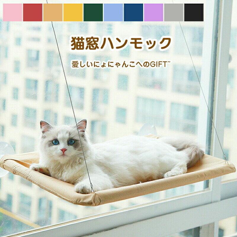 商品名：猫窓用ハンモック 素材説明 カラー サイズ オックスフォード 掲載写真の色 写真参照 商品説明 【より広いスペースに】シートの部分をサイズアップ。ねこ2匹でも窮屈なく遊べます。猫数匹飼っている家庭には最適。午後の日光浴には必要な一品。 【清潔簡単】丈夫なオックスフォード素材を使用、よく爪研ぎのにゃんこも長く使えます。洗濯機で丸洗い可能のデザインではお手入れの手間がいりません。 【組み立て便利】工具と粘着剤不要でも簡単に組み立てて、滑りの表面にしっかりくっつける。窓だけではなくていろんなところに使用可能。 【商品詳細】サイズ：幅55cm*奥行35cm；耐荷重：約17kg；適応場所：窓、セラミックタイルなどの滑り面；お手入れ：吸盤は季節によって、硬くなったりくっつけにくくなる可能性があります。その際に、50~70°ぐらいのお湯に5分間つけて自然乾燥すれば吸引力を回復できます。 注意 ※初期不良は商品到着後1ヶ月以内になります。 ●説明書はお付けしておりません。商品ページをご参考に下さい。また、ご不明な点がありましたらお気軽にお問い合わせください。 ●商品画像はイメージ画像となります。現物に色味や形を極力近づけておりますが、お使いのモニターやスマートフォンの環境により色味が違うように見える場合もございます。 ●入荷時期により多少の仕様変更がある場合がございます。 ●デザイン、カラー違いでの返品交換致しかねます。ご購入前に今一度ご確認ください。 ●万が一、初期不良などがございましたら1ヶ月以内にお手数ですが弊社にお問い合わせください。 送料 ★運送業者：佐川急便 ★3,980円(税込)以上のご購入で送料無料楽しめます。