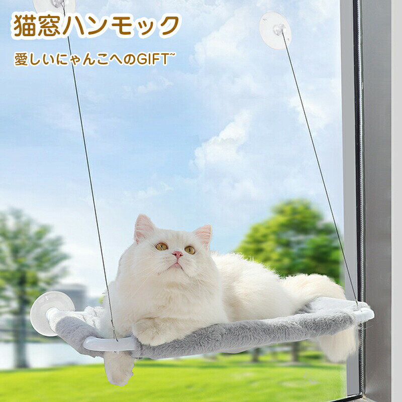 猫 ハンモック 窓ハンモック 猫ベッド ペットベッド 吊り ハンモック 吸盤式 猫窓ベッド キャットハンモック 日光浴 洗える 猫用 耐荷重約20KG ストレス...