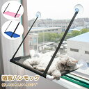 送料無料 猫 ハンモック ペットベッド 日光に浴びて 窓ハンモック 吊り ハンモック 吸盤式 猫窓ベッド 快適 通気性 洗える 耐荷重約10KG ストレス解消 ...