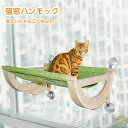 送料無料【7月2日再入荷】\\送料無料//猫ベッド 猫窓用ベッド 吊り猫ベッド 猫 ハンモック ペットベッド 日光に浴びて ハンモック キャットハンモック ひな...
