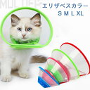 【送料無料】エリザベスカラー ソフト 猫用 犬用 ソフト 軽量 介護 抗菌 消臭 S M L XL 舐め 足舐め 防止 傷口 保護 手術 怪我 ケガ 病気 術後 皮膚炎症 医療用 美容 避妊 4色