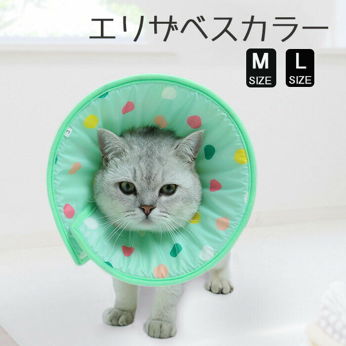 【送料無料】エリザベスカラー 犬 猫 ソフトタイプ M L サイズ 術後保護 介護 手術服 術後服 傷舐め 足舐め 引っかき防止 傷口 皮膚炎症 医療用 美容 避妊 術後 傷口保護