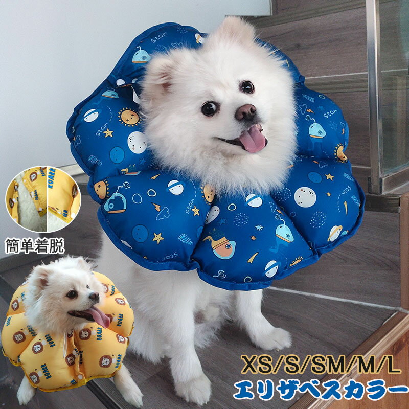 送料無料 エリザベスカラー犬用 猫用 皮膚保護 かわいい 小型犬 介護 術後 手術後 傷舐め防止 引っ掻き防止 怪我 皮膚病 炎症 対策 傷口保護 装着 簡単 調節可能 柔らかい 可愛い 軽量 XS SM サイズ