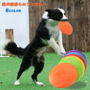 【送料無料】フリスビー 犬 おもちゃ ペット 柔らかい カラフル 噛むおもちゃ 水飲み 投げる 円盤 柔らかい 滑り止め 遊び ストレス解消 運動 軽量 散歩 可愛い 健康 休日 愛犬 遊べる 公園 S Mサイズ 6色