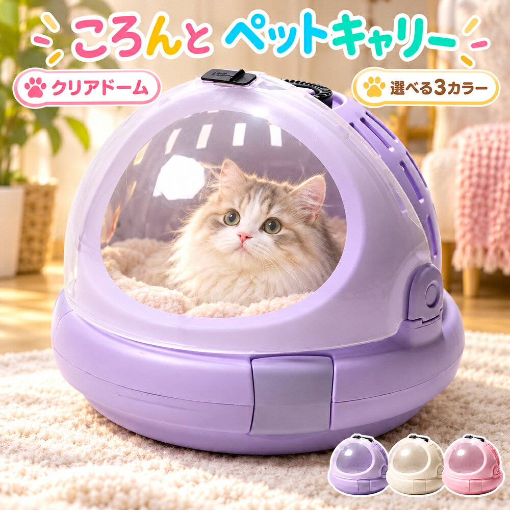 商品説明透明カバー付きのドーム型キャリー。マットなし・クッション付き・冷感マット付き・両方付きの仕様から選べます。カラー・タイプベージュ・マットなし／ベージュ・クッション付き／ベージュ・冷感マット付き／ベージュ・クッション・冷感マット付き／パープル・マットなし／パープル・クッション付き／パープル・冷感マット付き／パープル・クッション・冷感マット付き／ピンク・マットなし／ピンク・クッション付き／ピンク・冷感マット付き／ピンク・クッション・冷感マット付きサイズ直径約41.5cm×高さ約39cmご購入前にサイズは外寸の目安です。採寸方法により多少の誤差が生じる場合があります。画面環境により色の見え方が異なる場合があります。ペットや撮影小物は付属しません。ペットの体長・体高と内部のゆとりをご確認ください。使用前に扉・留め具・持ち手の状態を確認してください。商品説明透明カバー付きのドーム型キャリー。マットなし・クッション付き・冷感マット付き・両方付きの仕様から選べます。カラー・タイプベージュ・マットなし／ベージュ・クッション付き／ベージュ・冷感マット付き／ベージュ・クッション・冷感マット付き／パープル・マットなし／パープル・クッション付き／パープル・冷感マット付き／パープル・クッション・冷感マット付き／ピンク・マットなし／ピンク・クッション付き／ピンク・冷感マット付き／ピンク・クッション・冷感マット付きサイズ直径約41.5cm×高さ約39cmご購入前にサイズは外寸の目安です。採寸方法により多少の誤差が生じる場合があります。画面環境により色の見え方が異なる場合があります。ペットや撮影小物は付属しません。ペットの体長・体高と内部のゆとりをご確認ください。使用前に扉・留め具・持ち手の状態を確認してください。