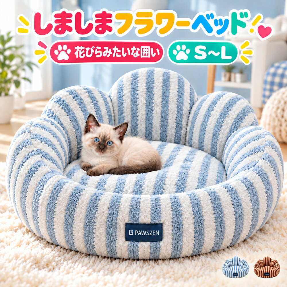 商品名犬 猫 ベッド ラウンド 丸型 花びら ストライプ 囲い付き クッション 室内 ペットベッド お昼寝 2色 S M L しましまフラワーベッド基本情報商品管理番号：cm261017bed16生地・構造花びらのように分かれた囲いが特徴の、ラウンド型ベッド。 縞模様の立体感が、丸いシルエットを引き立てます。カラー・タイプブルー／ブラウンサイズ展開S／M／Lお届け内容選択した色・サイズのペットベッド1点。ペットや撮影小物は付属しません。ポイント1花びらのように分かれた囲いが特徴の、ラウンド型ベッド。ポイント2縞模様の立体感が、丸いシルエットを引き立てます。ポイント3周囲を囲む縁と、中央の寝床を組み合わせた形です。ポイント4ブルーとブラウンの2色で、お部屋に合わせて選べます。ポイント5幅・奥行き約50・60・70cmの3サイズを展開しています。サイズ・タイプ外寸の目安（cm）S50 × 50 × 25M60 × 60 × 28L70 × 70 × 28お手入れ・使用について定期的に毛やほこりを取り除き、お手入れは実物の洗濯表示に従ってください。濡れた場合は十分に乾かしてから使用してください。ご購入前の確認サイズは外寸の目安です。採寸方法や形状により多少の差が生じる場合があります。寝床の内側は外寸より小さくなります。体重だけで判断せず、体長・寝姿・入口のゆとりを確認してください。画面環境により色の見え方が異なる場合があります。【圧縮梱包でのお届けについて】本商品は圧縮梱包でお届けします。開封直後はつぶれやシワが見られる場合があります。袋から取り出して形を整え、やさしくたたいてから約24時間置き、中材をほぐしてからご使用ください。犬 猫 ベッド ラウンド 丸型 花びら ストライプ 囲い付き クッション 室内 ペットベッド お昼寝 2色 S M L しましまフラワーベッド基本情報：商品管理番号：cm261017bed16生地・構造：花びらのように分かれた囲いが特徴の、ラウンド型ベッド。 縞模様の立体感が、丸いシルエットを引き立てます。カラー・タイプ：ブルー／ブラウンサイズ展開：S／M／Lお届け内容：選択した色・サイズのペットベッド1点。ペットや撮影小物は付属しません。POINT 1花びらのように分かれた囲いが特徴の、ラウンド型ベッド。POINT 2縞模様の立体感が、丸いシルエットを引き立てます。POINT 3周囲を囲む縁と、中央の寝床を組み合わせた形です。POINT 4ブルーとブラウンの2色で、お部屋に合わせて選べます。POINT 5幅・奥行き約50・60・70cmの3サイズを展開しています。サイズ表サイズ・タイプ外寸の目安（cm）S50 × 50 × 25M60 × 60 × 28L70 × 70 × 28お手入れ・使用について定期的に毛やほこりを取り除き、お手入れは実物の洗濯表示に従ってください。濡れた場合は十分に乾かしてから使用してください。ご購入前の確認サイズは外寸の目安です。採寸方法や形状により多少の差が生じる場合があります。寝床の内側は外寸より小さくなります。体重だけで判断せず、体長・寝姿・入口のゆとりを確認してください。画面環境により色の見え方が異なる場合があります。【圧縮梱包でのお届けについて】本商品は圧縮梱包でお届けします。開封直後はつぶれやシワが見られる場合があります。袋から取り出して形を整え、やさしくたたいてから約24時間置き、中材をほぐしてからご使用ください。