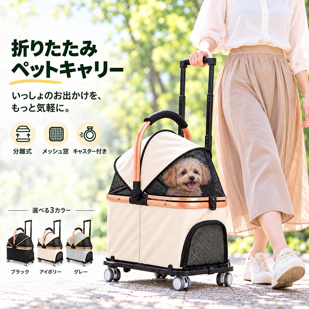 商品名：ペットキャリーカート 猫 小型犬 折りたたみ 分離式 キャスター付き アルミ合金フレーム メッシュ窓 手提げ 通院 旅行 材質説明 カラー サイズ 鉄管・メッシュ・オクスフォード 掲載写真の色 写真参照 商品説明 5輪タイプペットカートが登場! 老犬の介護や小型犬のお散歩に便利なペットカート。 視界が広く抜群の通気性 前面はチャック式で大きく開けられる為 オープンにすればワンちゃんの視界も広々！ 景色を眺めながら楽しくお散歩できます。 こんなシーンで活躍します ※猫ちゃんのお散歩に※炎天下時のお散歩に※お散歩デビューに※小型犬2頭のお散歩に※ペットの通院時に※シニア犬の介護に 注意 ※初期不良は商品到着後1ヶ月以内になります。 ・イメージとの違いによる返品、交換は一切行っておりません。 ・階段や倒れやすいもののそばでは使用しないでください。 ・海外製品で、簡易梱包での輸入のため風防に擦れや多少の小キズなどがある場合がございますが、商品自体には問題ありませんのでご了承下さい。 ・仕様・デザインは改良のため予告なく変更することがあります。 ・商品画像はイメージ画像となります。現物に色味や形を極力近づけておりますが、お使いのモニターやスマートフォンの環境により色味が違うように見える場合もございます。 送料 ★運送業者：佐川急便、ヤマト運輸 ★3,980円(税込)以上のご購入で送料無料楽しめます。