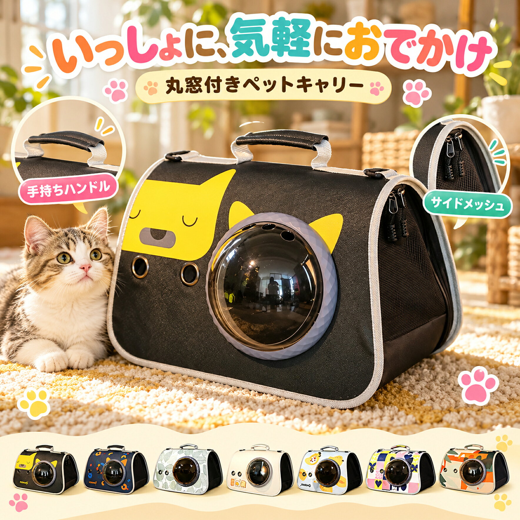 丸窓付き ペットキャリーバッグ 猫 小型犬 手提げ メッシュ 通院 お出かけ 7柄丸窓から中の様子を確認でき、側面のメッシュで通気に配慮した手提げキャリーです。サイズ：約40×26×26cm素材：PUカラー・タイプ：ブラック・クマ／ネイビー・柄／グリーンリーフ／クリーム・エッグ／マンゴーキャット／カラフルバタフライ／ジオメトリックご購入前にペットの体長・体高・体幅を測り、余裕のあるサイズをお選びください。使用前に扉・ファスナー・留め具の固定状態を確認してください。通気口をふさがず、直射日光や高温の場所を避けてご使用ください。汚れは柔らかい布で拭き取り、十分に乾かしてください。採寸方法により多少の誤差が生じる場合があります。画面環境により色の見え方が異なる場合があります。
