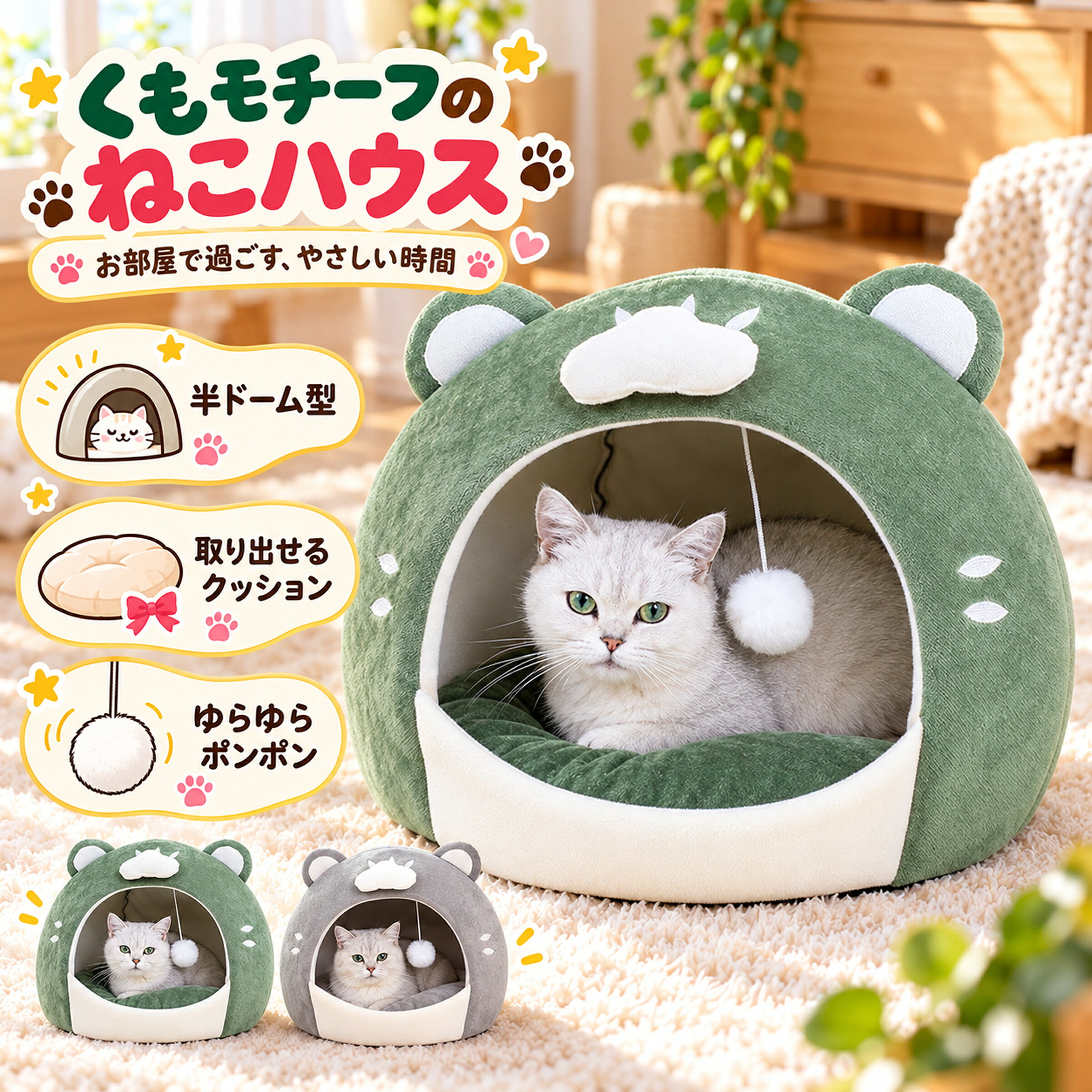 商品について商品名猫 ベッド ドーム型 雲柄 丸耳 キャットハウス クッション付き グリーン グレー 約40cm 室内用サイズ約40×40×40cm。カラー・仕様グリーン / グレー丸耳と雲柄のデザイン丸い耳を添えたドーム型ハウス。グリーンとグレーの2色から、お部屋に合わせて選べます。囲まれた寝床上部と側面を覆う形状で、猫が中へ入って休める空間をつくります。入口とペットの体格をご確認ください。取り出せるクッション内側のクッションを取り外して毛や汚れを確認できます。本体とクッションを別々にお手入れしやすい構造です。入口のポンポン入口には白いポンポンを配置。ひもや接合部に緩みがないか、使用前に確認してください。底面の細かな凹凸底面にはドット状の加工があります。平らで安定した場所に置き、床面との相性を確認してお使いください。お手入れ・ご注意汚れは柔らかい布でやさしく取り除き、十分に乾かしてください。破損や部品の緩みがある場合は使用を中止してください。寸法は測定方法により多少異なります。画面により色の見え方が異なる場合があります。