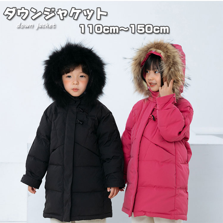 Rakuten - 【暖かい！！秋冬新作】 送料無料 ダウンコート 子供服 女の子 男の子 ダウンジャケット ラクーンファー付き ロング 通学 キッズ服 防寒 秋冬 ジュニア アウター 冬 通園 アウトドア キッズジャケット 防寒保温効果抜群 防寒抜群 110cm 120cm 130cm 140cm 150cm