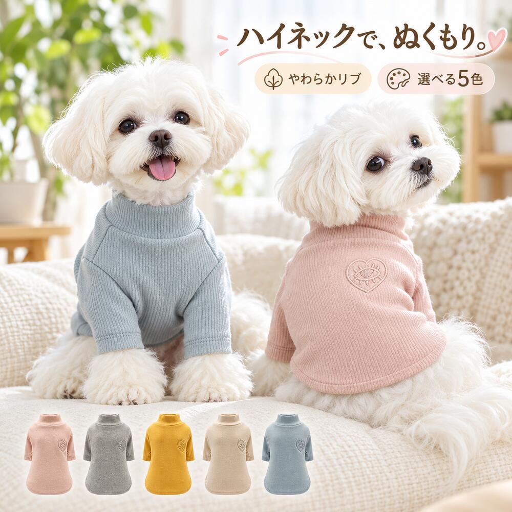 犬服 秋冬 ハイネック リブニット 小型犬 セーター 伸縮性 長袖 2本足 ドッグウェア ペット服 犬の服 無地 ハート刺しゅう 柔らかい インナー 重ね着 部屋着 散歩 トイプードル ビションフリーゼ 全5色 S〜XXL 春服 タートルネック おしゃれブランド：なしメーカー型番：なし原産国：なし生地・構造綿系のリブ生地。ハイネック・2本足・同色のハート刺しゅう。カラーマスタード／ライトグレー／ブルー／ベージュ／ピンクサイズ展開S／M／L／XL／XXL対象：犬内容：選択色・サイズの服1点季節：秋・冬・春ポイント1やわらかなリブ生地を使用。縦の編み目が見えるすっきりした表情で、普段着やインナーに合わせやすい一着です。ポイント2首元を覆うハイネック。衿の折り方やフィット感を調整し、首まわりに十分なゆとりを確保してください。ポイント3生地に伸縮性があり、前脚を通す2本足の形。着用後は脇や袖口が引っ張られていないか確認してください。ポイント4同色のハート刺しゅうが控えめなアクセント。マスタード・ライトグレー・ブルー・ベージュ・ピンクの5色です。ポイント5SからXXLまでの5サイズ。胴まわり30〜55cm、着丈20〜40cmのサイズ表から体格に合わせて選べます。サイズ表の見方下記は商品寸法の目安です。単位はcm。着丈は首の付け根から後ろ裾まで、胴まわりは前脚の後ろ側を測ります。サイズ着丈（cm）胴まわり（cm）／首まわり（cm）S2030／23M2537／26L3044／30XL3549／33XXL4055／35着用・お手入れ着用は飼い主の見守りのもとで行ってください。強い締め付けや擦れ、暑がる様子がある場合は脱がせてください。お手入れは実物の洗濯表示をご確認ください。ご購入前の確認採寸方法により1〜3cm程度の差が生じる場合があります。同じサイズ表記でも商品ごとに実寸が異なります。毛を押さえつけずに測り、胴まわりや脚の動きにゆとりを確保してください。犬種名や参考写真だけでサイズを決めないでください。画面環境により色の見え方が異なる場合があります。ペット・リード・撮影小物は付属しません。犬服 秋冬 ハイネック リブニット 小型犬 セーター 伸縮性 長袖 2本足 ドッグウェア ペット服 犬の服 無地 ハート刺しゅう 柔らかい インナー 重ね着 部屋着 散歩 トイプードル ビションフリーゼ 全5色 S〜XXL 春服 タートルネック おしゃれ基本情報：ブランド：なし ／ メーカー型番：なし ／ 原産国：なし生地・構造：綿系のリブ生地。ハイネック・2本足・同色のハート刺しゅう。カラー：マスタード／ライトグレー／ブルー／ベージュ／ピンクサイズ展開：S／M／L／XL／XXL対象：犬内容：選択色・サイズの服1点季節：秋・冬・春ポイント1やわらかなリブ生地を使用。縦の編み目が見えるすっきりした表情で、普段着やインナーに合わせやすい一着です。ポイント2首元を覆うハイネック。衿の折り方やフィット感を調整し、首まわりに十分なゆとりを確保してください。ポイント3生地に伸縮性があり、前脚を通す2本足の形。着用後は脇や袖口が引っ張られていないか確認してください。ポイント4同色のハート刺しゅうが控えめなアクセント。マスタード・ライトグレー・ブルー・ベージュ・ピンクの5色です。ポイント5SからXXLまでの5サイズ。胴まわり30〜55cm、着丈20〜40cmのサイズ表から体格に合わせて選べます。サイズ表の見方：下記は商品寸法の目安です。単位はcm。着丈は首の付け根から後ろ裾まで、胴まわりは前脚の後ろ側を測ります。サイズ着丈（cm）胴まわり（cm）首まわり（cm）S203023M253726L304430XL354933XXL405535着用・お手入れ：着用は飼い主の見守りのもとで行ってください。強い締め付けや擦れ、暑がる様子がある場合は脱がせてください。お手入れは実物の洗濯表示をご確認ください。ご購入前の確認：採寸方法により1〜3cm程度の差が生じる場合があります。同じサイズ表記でも商品ごとに実寸が異なります。毛を押さえつけずに測り、胴まわりや脚の動きにゆとりを確保してください。犬種名や参考写真だけでサイズを決めないでください。画面環境により色の見え方が異なる場合があります。ペット・リード・撮影小物は付属しません。この商品のページはこちら