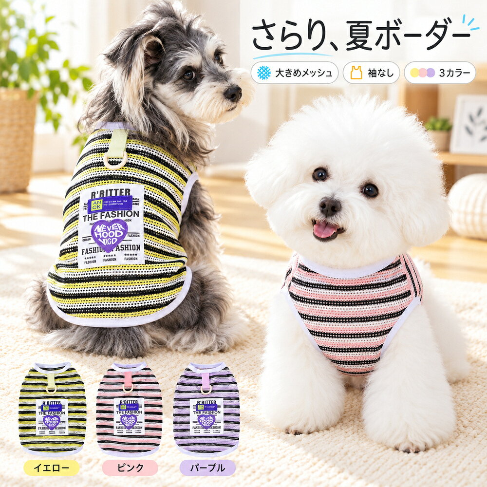 商品名犬服 ボーダーメッシュタンクトップ 小型犬 ペット服 ドッグウェア ノースリーブ 秋 冬 おしゃれ かわいい 普段着 お出かけ 室内着 トイプードル チワワ ポメラニアン マルチーズ 3色 S M L XL XXLカラーイエロー／ピンク／パープルサイズS・M・L・XL・XXL生地メッシュ生地（混用率未確認）特徴ボーダー柄のメッシュ生地。背中のDカンとワンポイントがアクセント。商品ポイント1. 袖のないデザインで、普段のおしゃれに。2. ボーダー柄のメッシュ生地。背中のDカンとワンポイントがアクセント。3. カラーは3色から選べます。4. SからXXLまでの5サイズをご用意。5. 着用前に実寸とサイズ表をご確認ください。サイズ背丈(cm)胸囲(cm)S2032M2537L3042XL3547XXL4052サイズは目安です。毛量や体型も考慮してお選びください。採寸方法により誤差が生じる場合があります。画面の設定により色の見え方が異なる場合があります。お手入れは商品付属の洗濯表示をご確認ください。Dカンの強度や牽引用途への適合は未確認です。ご使用前に商品の仕様をご確認ください。犬服 ボーダーメッシュタンクトップ 小型犬 ペット服 ドッグウェア ノースリーブ 秋 冬 おしゃれ かわいい 普段着 お出かけ 室内着 トイプードル チワワ ポメラニアン マルチーズ 3色 S M L XL XXL基本情報：ブランド：なし ／ シリーズ名：なし ／ メーカー型番：なし生地・構造：メッシュ生地（混用率未確認）。ボーダー柄のメッシュ生地。背中のDカンとワンポイントがアクセント。カラー：イエロー／ピンク／パープルサイズ展開：S／M／L／XL／XXL対象：犬内容：選択色・サイズの服1点季節：春・夏ポイント1ボーダー柄のメッシュ生地。軽やかな見た目で、春夏の普段着やお出かけのコーディネートに。ポイント2袖のないタンクトップ型。前脚を通して着せるプルオーバー仕様です。ポイント3首元と袖口の配色の縁取りが、ボーダー柄をすっきり引き立てます。ポイント4背中のDカンとワンポイントがアクセント。イエロー・ピンク・パープルの3色展開。ポイント5S〜XXLの5サイズ。背丈と胸囲を測り、毛量や動きやすさも考慮してお選びください。サイズ表の見方：下記は商品寸法の目安です。単位はcm。着丈は首の付け根から後ろ裾まで、胴まわりは前脚の後ろ側を測ります。サイズ着丈（cm）胴まわり（cm）S2032M2537L3042XL3547XXL4052着用・お手入れ：着用は飼い主の見守りのもとで行ってください。締め付けや擦れ、暑がる様子がある場合は脱がせてください。お手入れは実物の洗濯表示をご確認ください。Dカンの強度や牽引用途への適合は未確認です。ご使用前に商品の仕様をご確認ください。ご購入前の確認：採寸方法により誤差が生じる場合があります。同じサイズ表記でも商品ごとに実寸が異なります。毛量や体型を考慮し、胴まわりや脚の動きにゆとりを確保してください。犬種名や参考写真だけでサイズを決めないでください。画面環境により色の見え方が異なる場合があります。ペット・リード・撮影小物は付属しません。この商品のページはこちら