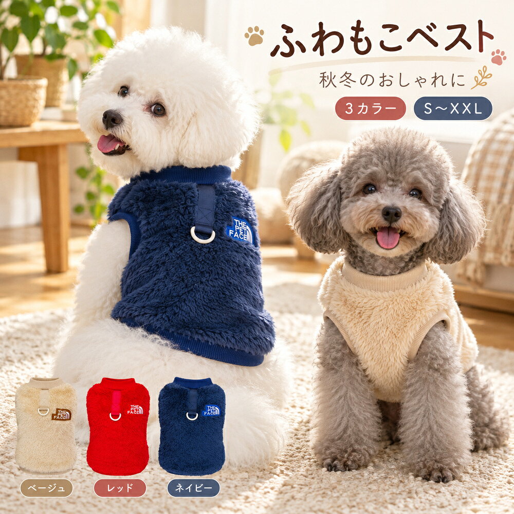 商品名犬服 ボアベスト 小型犬 ペット服 ドッグウェア ノースリーブ 秋 冬 おしゃれ かわいい 普段着 お出かけ 室内着 トイプードル チワワ ポメラニアン マルチーズ 3色 S M L XL XXLカラーベージュ／レッド／ネイビーサイズS・M・L・XL・XXL生地起毛生地（混用率未確認）特徴ふんわりした起毛感のあるベスト。背中のDカンとワッペンがアクセント。商品ポイント1. 袖のないデザインで、普段のおしゃれに。2. ふんわりした起毛感のあるベスト。背中のDカンとワッペンがアクセント。3. カラーは3色から選べます。4. SからXXLまでの5サイズをご用意。5. 着用前に実寸とサイズ表をご確認ください。サイズ背丈(cm)胸囲(cm)S2032M2537L3042XL3547XXL4052サイズは目安です。毛量や体型も考慮してお選びください。採寸方法により誤差が生じる場合があります。画面の設定により色の見え方が異なる場合があります。お手入れは商品付属の洗濯表示をご確認ください。Dカンの強度や牽引用途への適合は未確認です。ご使用前に商品の仕様をご確認ください。犬服 ボアベスト 小型犬 ペット服 ドッグウェア ノースリーブ 秋 冬 おしゃれ かわいい 普段着 お出かけ 室内着 トイプードル チワワ ポメラニアン マルチーズ 3色 S M L XL XXL基本情報：ブランド：なし ／ シリーズ名：なし ／ メーカー型番：なし生地・構造：起毛生地（混用率未確認）。ふんわりした起毛感のあるベスト。背中のDカンとワッペンがアクセント。カラー：ベージュ／レッド／ネイビーサイズ展開：S／M／L／XL／XXL対象：犬内容：選択色・サイズの服1点季節：秋・冬ポイント1ふんわりした起毛感のあるボアベスト。肌寒い季節の普段着や室内でのおしゃれに。ポイント2袖のない2本足タイプ。後脚を覆わないすっきりしたシルエットです。ポイント3縁取りと背中のワッペンがアクセント。起毛生地の風合いを楽しめます。ポイント4背中にDカン付き。ベージュ・レッド・ネイビーの3色をご用意。ポイント5S〜XXLの5サイズ。厚い被毛や重ね着を考慮し、胴まわりにゆとりを確保してください。サイズ表の見方：下記は商品寸法の目安です。単位はcm。着丈は首の付け根から後ろ裾まで、胴まわりは前脚の後ろ側を測ります。サイズ着丈（cm）胴まわり（cm）S2032M2537L3042XL3547XXL4052着用・お手入れ：着用は飼い主の見守りのもとで行ってください。締め付けや擦れ、暑がる様子がある場合は脱がせてください。お手入れは実物の洗濯表示をご確認ください。Dカンの強度や牽引用途への適合は未確認です。ご使用前に商品の仕様をご確認ください。ご購入前の確認：採寸方法により誤差が生じる場合があります。同じサイズ表記でも商品ごとに実寸が異なります。毛量や体型を考慮し、胴まわりや脚の動きにゆとりを確保してください。犬種名や参考写真だけでサイズを決めないでください。画面環境により色の見え方が異なる場合があります。ペット・リード・撮影小物は付属しません。この商品のページはこちら