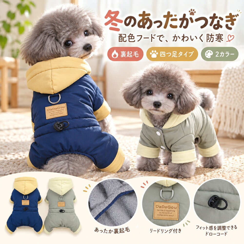 商品名犬服 配色フード付き四つ足ウェア 秋 冬 防寒 つなぎ カバーオール ドッグウェア ペット服 おしゃれ かわいい お散歩 お出かけ 2色 S M L XL XXLカラーネイビー／グレーグリーンサイズS／M／L／XL／XXL特徴配色フードとグレーの起毛裏地。前開きスナップで着脱できる四つ足タイプ。商品ポイント1. ネイビーとイエロー、グレーグリーンとクリームの配色。フードまでおしゃれに。2. 起毛した裏地が付いた秋冬向けのつなぎ。寒い季節のお出かけに。3. 前側のスナップボタンで開閉。脚を通してから留められます。4. 背中のDカンとウエストの調整パーツが付いたデザイン。5. S〜XXLの5サイズ。背丈と胴まわりを測り、毛量や動きやすさも考慮してお選びください。サイズ背丈（cm）胴まわり（cm）S2132M2637L3142XL3647XXL4152採寸方法により2〜3cm程度の誤差が生じる場合があります。同じサイズ表記でも商品ごとに実寸が異なります。毛量や体型を考慮してお選びください。画面環境により色の見え方が異なる場合があります。ペット・リード・撮影小物は付属しません。着用は飼い主の見守りのもとで行ってください。締め付けや擦れがある場合は使用を中止してください。お手入れは実物の洗濯表示をご確認ください。Dカンの強度や牽引用途への適合は未確認です。ご使用前に商品の仕様をご確認ください。犬服 配色フード付き四つ足ウェア 秋 冬 防寒 つなぎ カバーオール ドッグウェア ペット服 おしゃれ かわいい お散歩 お出かけ 2色 S M L XL XXL基本情報：ブランド：なし ／ シリーズ名：なし ／ メーカー型番：なし生地・構造：配色フードとグレーの起毛裏地。前開きスナップで着脱できる四つ足タイプ。カラー：ネイビー／グレーグリーンサイズ展開：S／M／L／XL／XXL対象：犬内容：選択色・サイズの1点季節：秋・冬ポイント1ネイビーとイエロー、グレーグリーンとクリームの配色。フードまでおしゃれに。ポイント2起毛した裏地が付いた秋冬向けのつなぎ。寒い季節のお出かけに。ポイント3前側のスナップボタンで開閉。脚を通してから留められます。ポイント4背中のDカンとウエストの調整パーツが付いたデザイン。ポイント5S〜XXLの5サイズ。背丈と胴まわりを測り、毛量や動きやすさも考慮してお選びください。サイズ表の見方：単位はcm。背丈は首の付け根からしっぽの付け根まで、胴まわりは前脚の後ろ側の最も太い部分を測ります。サイズ背丈（cm）胴まわり（cm）S2132M2637L3142XL3647XXL4152着用・お手入れ：着用は飼い主の見守りのもとで行ってください。締め付けや擦れがある場合は使用を中止してください。お手入れは実物の洗濯表示をご確認ください。Dカンの強度や牽引用途への適合は未確認です。ご使用前に商品の仕様をご確認ください。ご購入前の確認：採寸方法により2〜3cm程度の誤差が生じる場合があります。同じサイズ表記でも商品ごとに実寸が異なります。毛量や体型を考慮してお選びください。画面環境により色の見え方が異なる場合があります。ペット・リード・撮影小物は付属しません。この商品のページはこちら