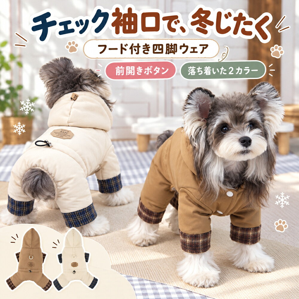 商品名犬服 チェックフード四つ足ウェア 秋 冬 防寒 つなぎ カバーオール ドッグウェア ペット服 おしゃれ かわいい お散歩 お出かけ 2色 S M L XL XXLカラーベージュ／ブラウンサイズS／M／L／XL／XXL特徴チェック柄のフードとクリーム系の起毛裏地。前開きスナップの四つ足タイプ。商品ポイント1. 落ち着いたベージュとブラウン。チェック柄のフードがアクセント。2. 内側はクリーム系の起毛裏地。秋冬に使いやすいデザイン。3. 前開きのスナップボタンで着脱する四つ足カバーオール。4. ワンポイントのパッチとウエストの調整パーツ付き。5. S〜XXLの5サイズ。背丈と胴まわりを測り、毛量や動きやすさも考慮してお選びください。サイズ背丈（cm）胴まわり（cm）S2132M2637L3142XL3647XXL4152採寸方法により2〜3cm程度の誤差が生じる場合があります。同じサイズ表記でも商品ごとに実寸が異なります。毛量や体型を考慮してお選びください。画面環境により色の見え方が異なる場合があります。ペット・リード・撮影小物は付属しません。着用は飼い主の見守りのもとで行ってください。締め付けや擦れがある場合は使用を中止してください。お手入れは実物の洗濯表示をご確認ください。Dカンの強度や牽引用途への適合は未確認です。ご使用前に商品の仕様をご確認ください。犬服 チェックフード四つ足ウェア 秋 冬 防寒 つなぎ カバーオール ドッグウェア ペット服 おしゃれ かわいい お散歩 お出かけ 2色 S M L XL XXL基本情報：ブランド：なし ／ シリーズ名：なし ／ メーカー型番：なし生地・構造：チェック柄のフードとクリーム系の起毛裏地。前開きスナップの四つ足タイプ。カラー：ベージュ／ブラウンサイズ展開：S／M／L／XL／XXL対象：犬内容：選択色・サイズの1点季節：秋・冬ポイント1落ち着いたベージュとブラウン。チェック柄のフードがアクセント。ポイント2内側はクリーム系の起毛裏地。秋冬に使いやすいデザイン。ポイント3前開きのスナップボタンで着脱する四つ足カバーオール。ポイント4ワンポイントのパッチとウエストの調整パーツ付き。ポイント5S〜XXLの5サイズ。背丈と胴まわりを測り、毛量や動きやすさも考慮してお選びください。サイズ表の見方：単位はcm。背丈は首の付け根からしっぽの付け根まで、胴まわりは前脚の後ろ側の最も太い部分を測ります。サイズ背丈（cm）胴まわり（cm）S2132M2637L3142XL3647XXL4152着用・お手入れ：着用は飼い主の見守りのもとで行ってください。締め付けや擦れがある場合は使用を中止してください。お手入れは実物の洗濯表示をご確認ください。Dカンの強度や牽引用途への適合は未確認です。ご使用前に商品の仕様をご確認ください。ご購入前の確認：採寸方法により2〜3cm程度の誤差が生じる場合があります。同じサイズ表記でも商品ごとに実寸が異なります。毛量や体型を考慮してお選びください。画面環境により色の見え方が異なる場合があります。ペット・リード・撮影小物は付属しません。この商品のページはこちら