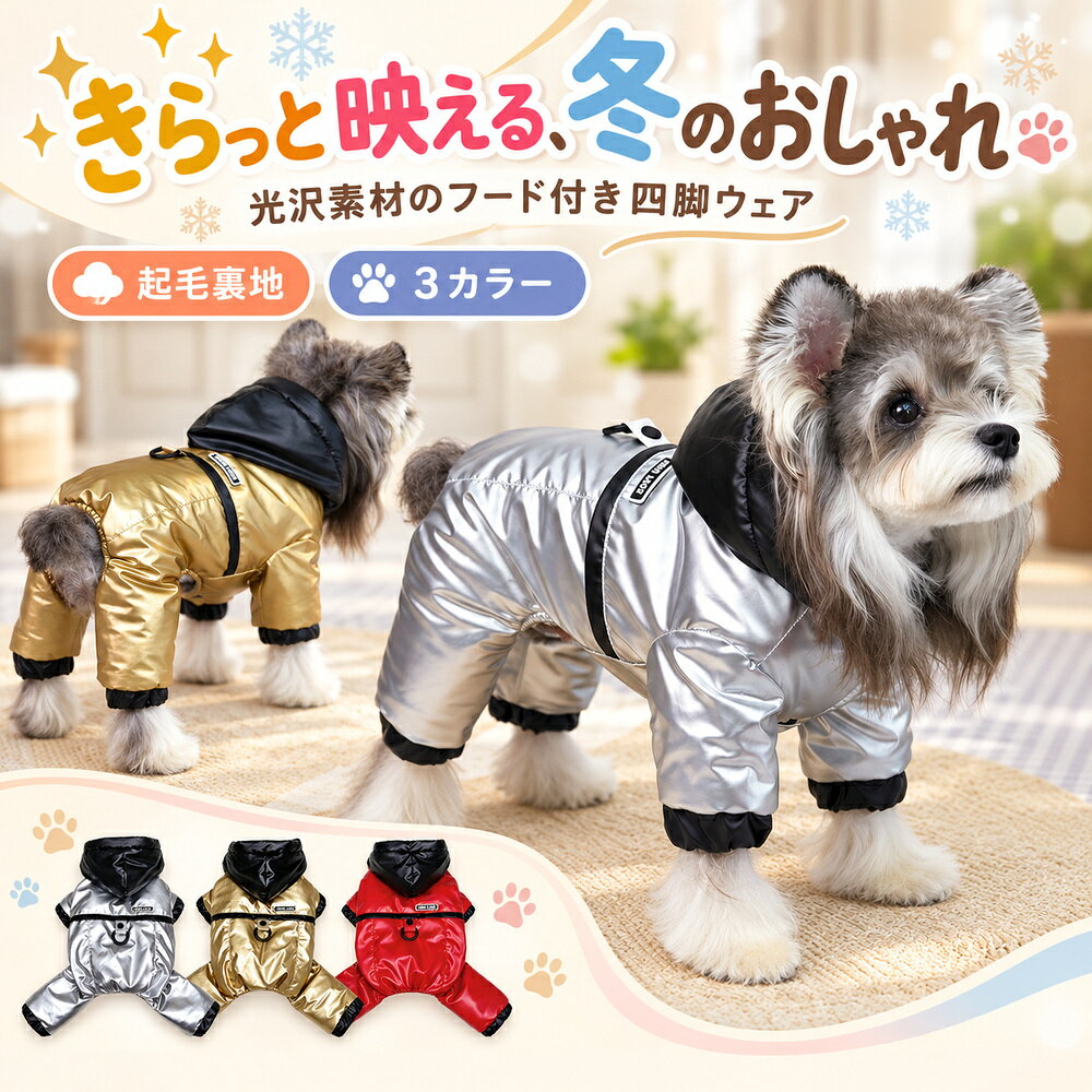 商品名犬服 メタリック黒フード四つ足ウェア 秋 冬 防寒 つなぎ カバーオール ドッグウェア ペット服 おしゃれ かわいい お散歩 お出かけ 3色 S M L XL XXLカラーシルバー／ゴールド／レッドサイズS／M／L／XL／XXL特徴メタリックカラーと黒いフード。グレーの起毛裏地、前開きスナップの四つ足ウェア。商品ポイント1. シルバー・ゴールド・レッドのメタリックカラー。冬の装いのアクセントに。2. 黒いフードと身頃の色のコントラストを楽しめます。3. 内側はグレーの起毛裏地。四つ足を通して着せるカバーオール。4. 前側の黒いスナップボタンで開閉。背中の横テープ下にDカン付き。5. S〜XXLの5サイズ。背丈と胴まわりを測り、毛量や動きやすさも考慮してお選びください。サイズ背丈（cm）胴まわり（cm）S2132M2637L3142XL3647XXL4152採寸方法により2〜3cm程度の誤差が生じる場合があります。同じサイズ表記でも商品ごとに実寸が異なります。毛量や体型を考慮してお選びください。画面環境により色の見え方が異なる場合があります。ペット・リード・撮影小物は付属しません。着用は飼い主の見守りのもとで行ってください。締め付けや擦れがある場合は使用を中止してください。お手入れは実物の洗濯表示をご確認ください。Dカンの強度や牽引用途への適合は未確認です。ご使用前に商品の仕様をご確認ください。犬服 メタリック黒フード四つ足ウェア 秋 冬 防寒 つなぎ カバーオール ドッグウェア ペット服 おしゃれ かわいい お散歩 お出かけ 3色 S M L XL XXL基本情報：ブランド：なし ／ シリーズ名：なし ／ メーカー型番：なし生地・構造：メタリックカラーと黒いフード。グレーの起毛裏地、前開きスナップの四つ足ウェア。カラー：シルバー／ゴールド／レッドサイズ展開：S／M／L／XL／XXL対象：犬内容：選択色・サイズの1点季節：秋・冬ポイント1シルバー・ゴールド・レッドのメタリックカラー。冬の装いのアクセントに。ポイント2黒いフードと身頃の色のコントラストを楽しめます。ポイント3内側はグレーの起毛裏地。四つ足を通して着せるカバーオール。ポイント4前側の黒いスナップボタンで開閉。背中の横テープ下にDカン付き。ポイント5S〜XXLの5サイズ。背丈と胴まわりを測り、毛量や動きやすさも考慮してお選びください。サイズ表の見方：単位はcm。背丈は首の付け根からしっぽの付け根まで、胴まわりは前脚の後ろ側の最も太い部分を測ります。サイズ背丈（cm）胴まわり（cm）S2132M2637L3142XL3647XXL4152着用・お手入れ：着用は飼い主の見守りのもとで行ってください。締め付けや擦れがある場合は使用を中止してください。お手入れは実物の洗濯表示をご確認ください。Dカンの強度や牽引用途への適合は未確認です。ご使用前に商品の仕様をご確認ください。ご購入前の確認：採寸方法により2〜3cm程度の誤差が生じる場合があります。同じサイズ表記でも商品ごとに実寸が異なります。毛量や体型を考慮してお選びください。画面環境により色の見え方が異なる場合があります。ペット・リード・撮影小物は付属しません。この商品のページはこちら