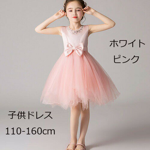 Rakuten - ドレス 女の子ドレス ワンピース 女の子スカート 超可愛い 上品 発表会 パーティー 誕生日プレゼント 贈り物 ギフト 贈答品 記念品 通気性がいい 肌触りが優しい 110cm120cm130cm140cm150cm160cm ホワイト ピンク ステージ衣装 ダンス ピアノ発表会 結婚式 膝丈