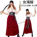送料無料 ハロウィン コスプレ 大人 女海賊 パイレーツ コスチューム レディース 女 メンズ ハロウィン コスプレ 仮装 衣装 カリビアン 海賊 cosplay 学園祭ハロウィン 仮装 デビル セクシー 花嫁 衣装 コスプレ 大人用 パーティー レディース 海賊 レディース(3)