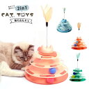 【送料無料】猫おもちゃ 遊ぶ盤 回転 ボール 猫じゃらし 3階 タワー 取り外しができ、収納便利 おもちゃ付き 羽棒付 運動不足解消 ストレス発散 留守番対応 ...