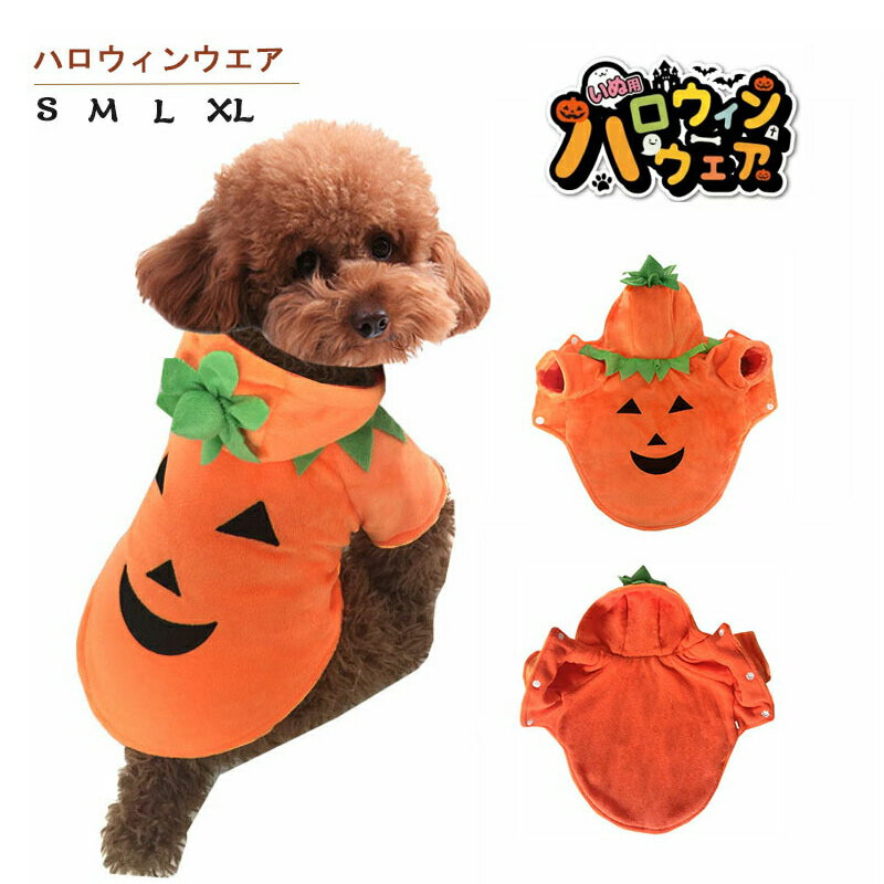 【送料無料】ペットの服 ハロウィン コスプレ ハロウィン かぼちゃの犬服 暖か コスチューム 仮装 変装 衣装 お出かけ 着脱簡単 写真 撮影道具 着せ替え 変身グッズ おしゃれ かわいい ハロウィーン カボチャ 犬の服