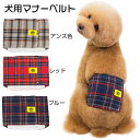 【送料無料】ペット ドッグ マナーベルト 漏れにくい オムツカバー ドッグウェア おしっこ失敗 マナーバンド タータンチェック オムツカバー ドッグウェア しつ...