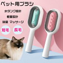 ＼＼返品 交換無料／／ 痛くない 嫌がらない ペット用ブラシ 猫ブラシ 犬ブラシ ＼＼水タンク付き 除菌 マッサージ／／ 抜け毛取り 短毛 長毛 水洗い 丸洗い 換毛期 ワンプッシュ 猫ブラシ 犬…