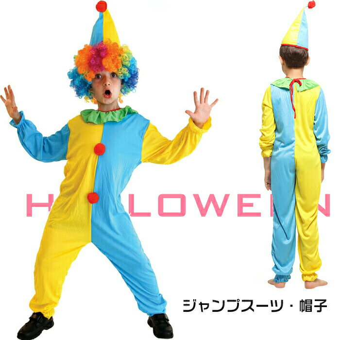 ハロウィン 男の子 コスプレ ハロウィン ピエロ サーカス コスチューム 衣装 仮装 コスチューム コスプレ ハロウィン ピエロ サーカス(3.0)