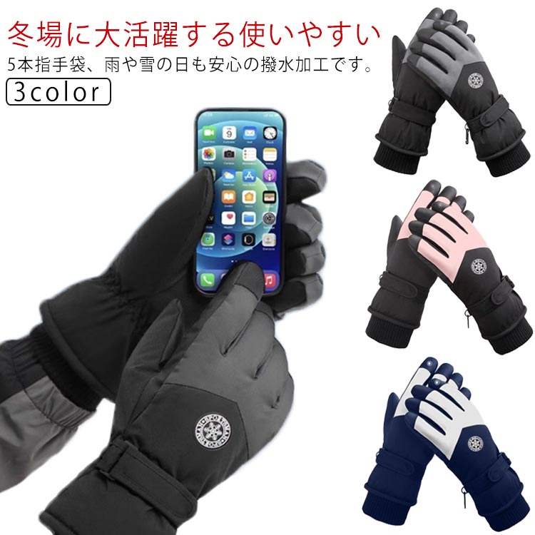 スキーグローブ ミトン グローブ 暖かい レディース スノーグローブ 自転車 手袋 スノーボード てぶくろ 裏起毛 完全防水 防防寒 メンズ 冬用 スマホ対応 バイク 厚手 スキーグローブ 超撥水 通気 防風 作業 漁業 暖かい 5本指 おしゃれ スノボグローブ
