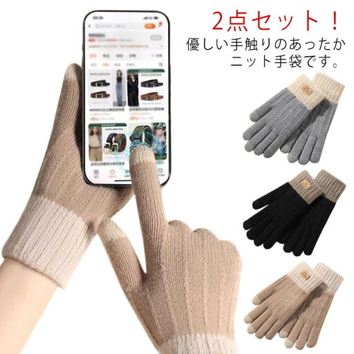 スマホ 手袋 2点セット 2点セット レディース スマホ用手袋 防寒 防風 メンズ ニット スマホ対応 ギフト おしゃれ 可愛い スマートフォン対応 スマホ操作 スマートフォン 5本指 スマホ手袋 手袋 メンズスマホ対応 大人 冬 カジュアル 通勤 通学 スマホ 手袋 2点セット 2点セット レディース スマホ用手袋 防寒 防風 メンズ ニット スマホ対応 ギフト おしゃれ 可愛い スマートフォン対応 スマホ操作 スマートフォン 5本指 スマホ手袋 手袋 メンズスマホ対応 大人 冬 カジュアル 通勤 通学