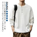 長袖 シルエット 秋服 カットソー パーカー 秋 無地 ヘンリーネック 軽い スポーツウェア メンズ おしゃれ 長袖Tシャツ 冬 トレーナー シンプル ロングテ...