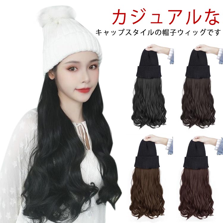 ウィッグ付きキャップ 髪付き帽子 キャップ ウィッグ 可愛い 帽子付きウィッグ ニット帽 帽子ウィッグ キャップウィッグ 自然 ロング レディース ウィッグ ウェーブ 医療用帽子 暖かい 巻き髪 髪帽子 ウィッグ 防風 防寒 小顔効果 保温 秋 冬
