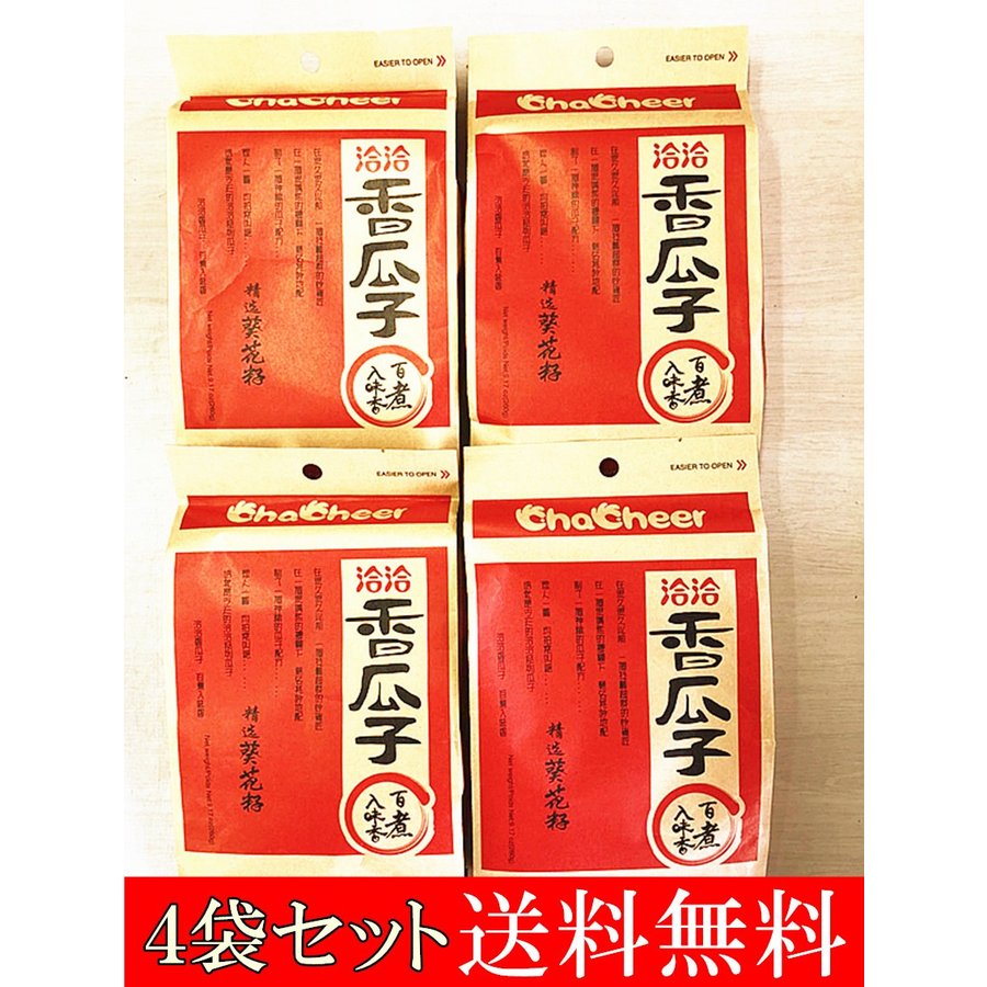 4袋セット送料無料 食用ひまわりの種 洽洽香瓜子 260g×4 　向日葵のたね　中国お土産　中国お菓子　瓜子 つまみ　中…