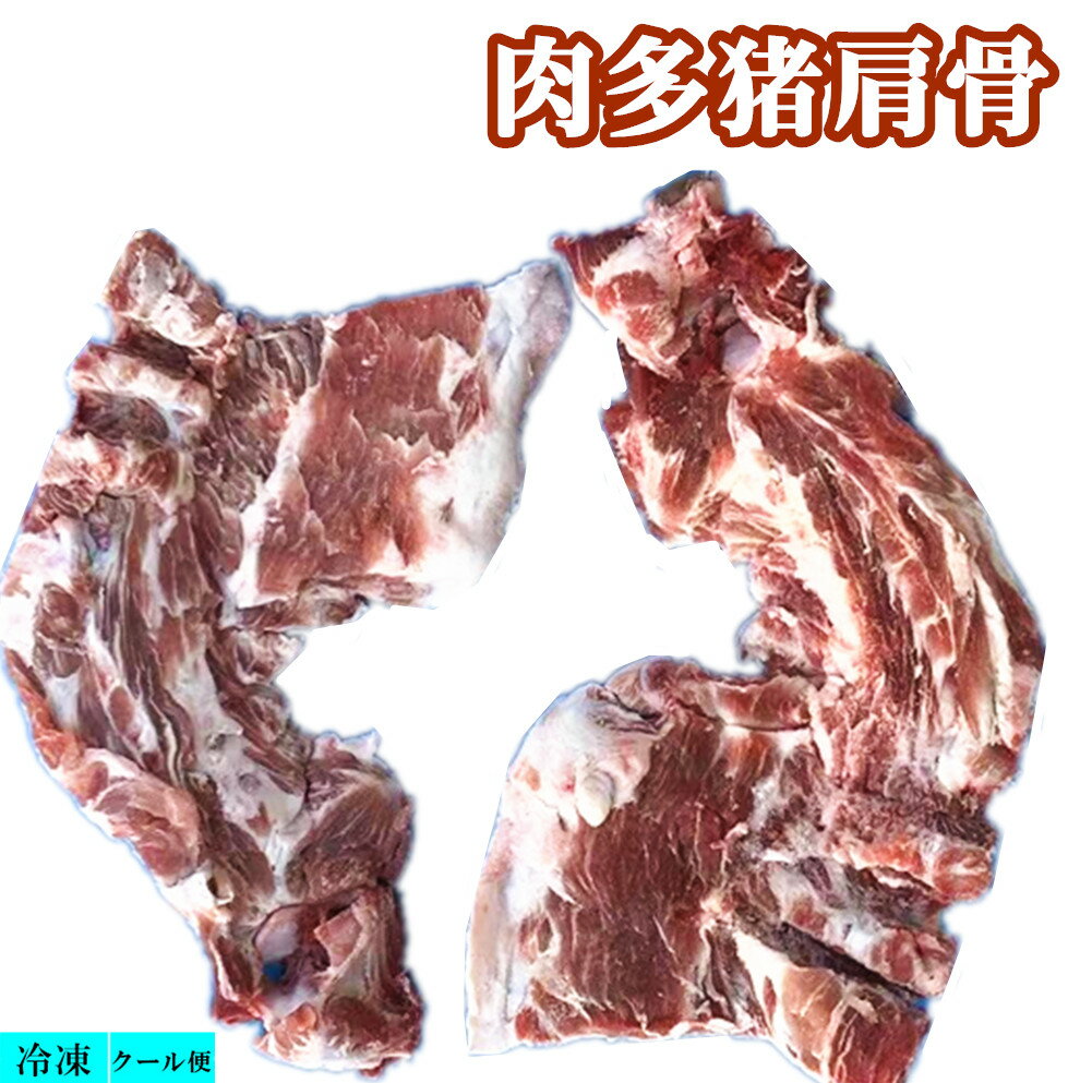 冷凍　国産　 肉多猪肩骨　 1000g　豚肉 豚骨 豚肩骨 　帯肉猪肩骨　　肩骨　 ガラ 栄養たっぷり　豚骨..