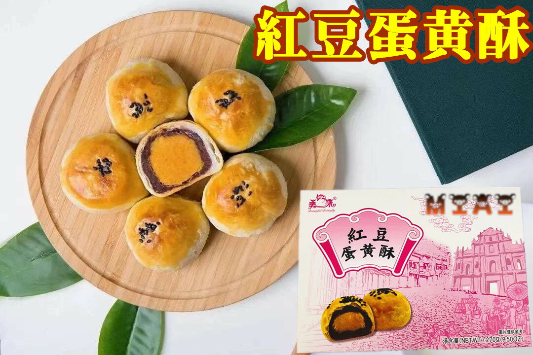 紅豆蛋黄酥 中華風点心 45g×6個入り 中国お菓子 中華食品 中華物産 土産　御茶請けやおつまみに　ポイント消化 中華お菓子